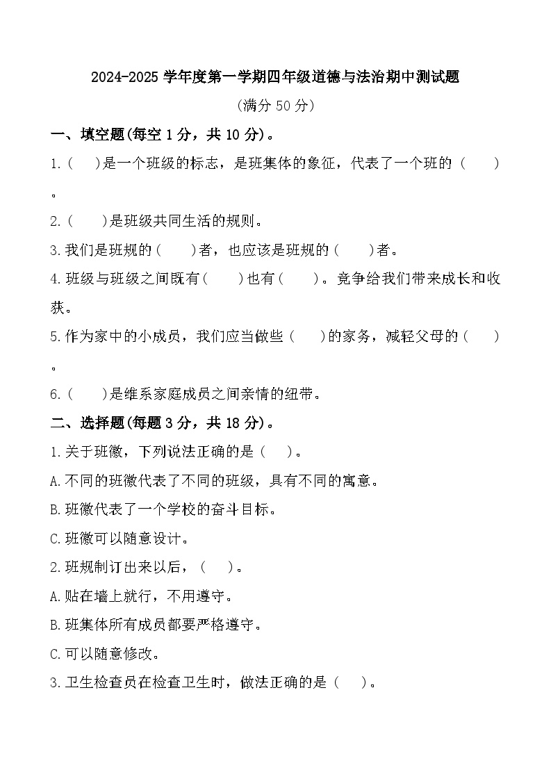 山东省聊城市东昌府区2024-2025学年四年级上学期期中道德与法治试题