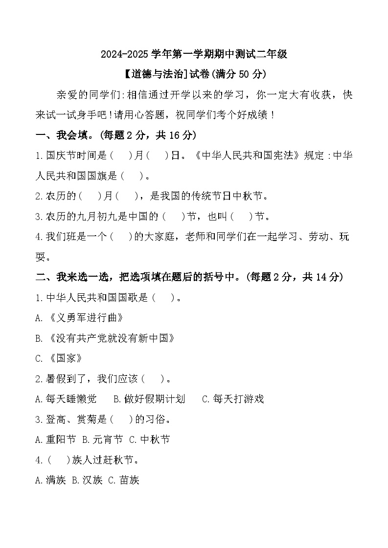 山东省聊城市东昌府区2024-2025学年二年级上学期期中道德与法治试题