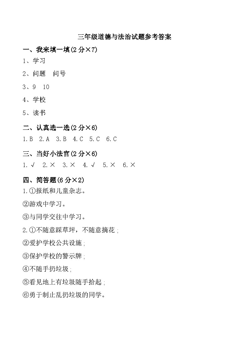 山东省聊城市东昌府区2024-2025学年三年级上学期期中道德与法治试题参考答案第1页