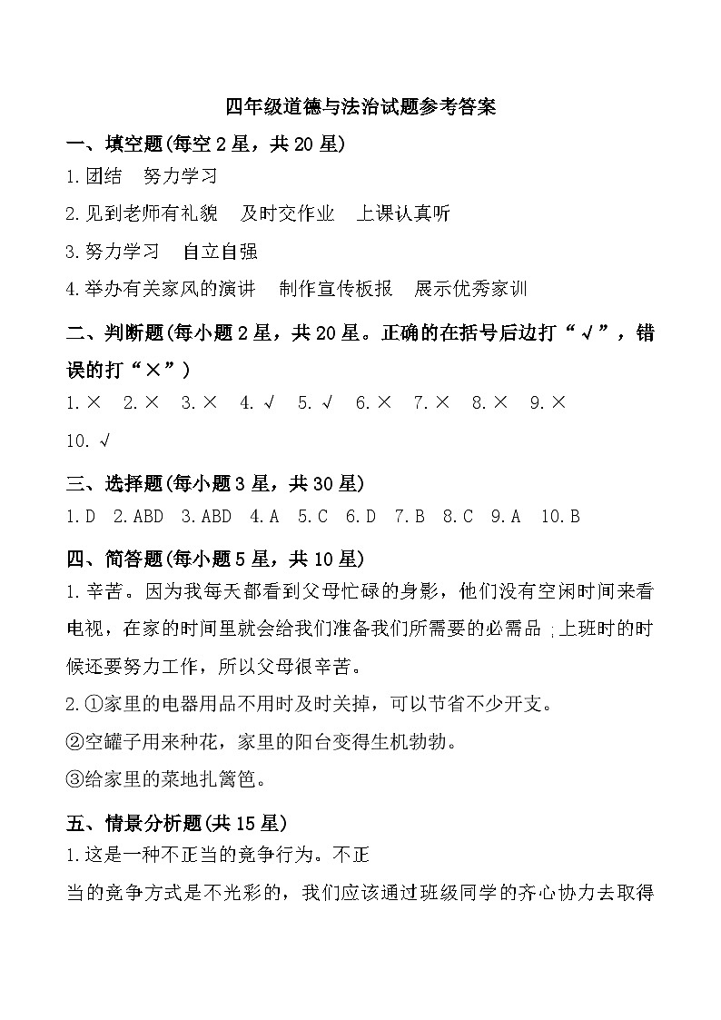 山东省烟台市海阳市2024-2025学年四年级上学期期中道德与法治试题参考答案第1页