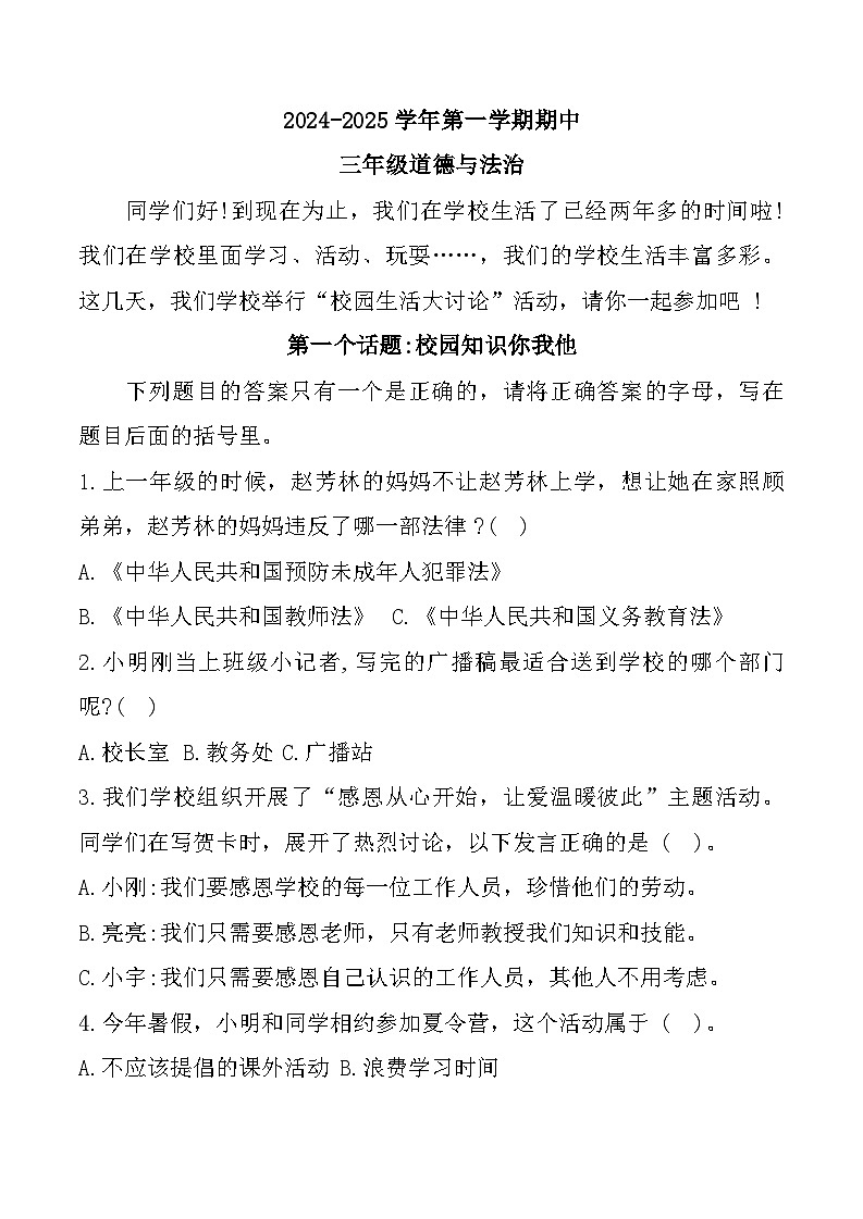 山东省潍坊市昌乐县2024-2025学年三年级上学期期中道德与法治试题第1页