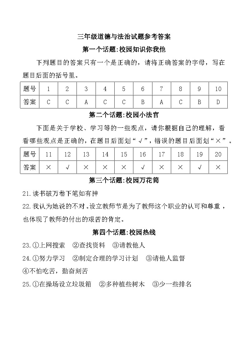 山东省潍坊市昌乐县2024-2025学年三年级上学期期中道德与法治试题参考答案第1页
