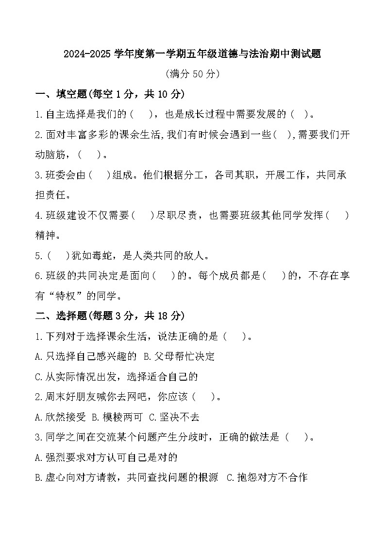 山东省聊城市东昌府区2024-2025学年五年级上学期期中道德与法治试题第1页