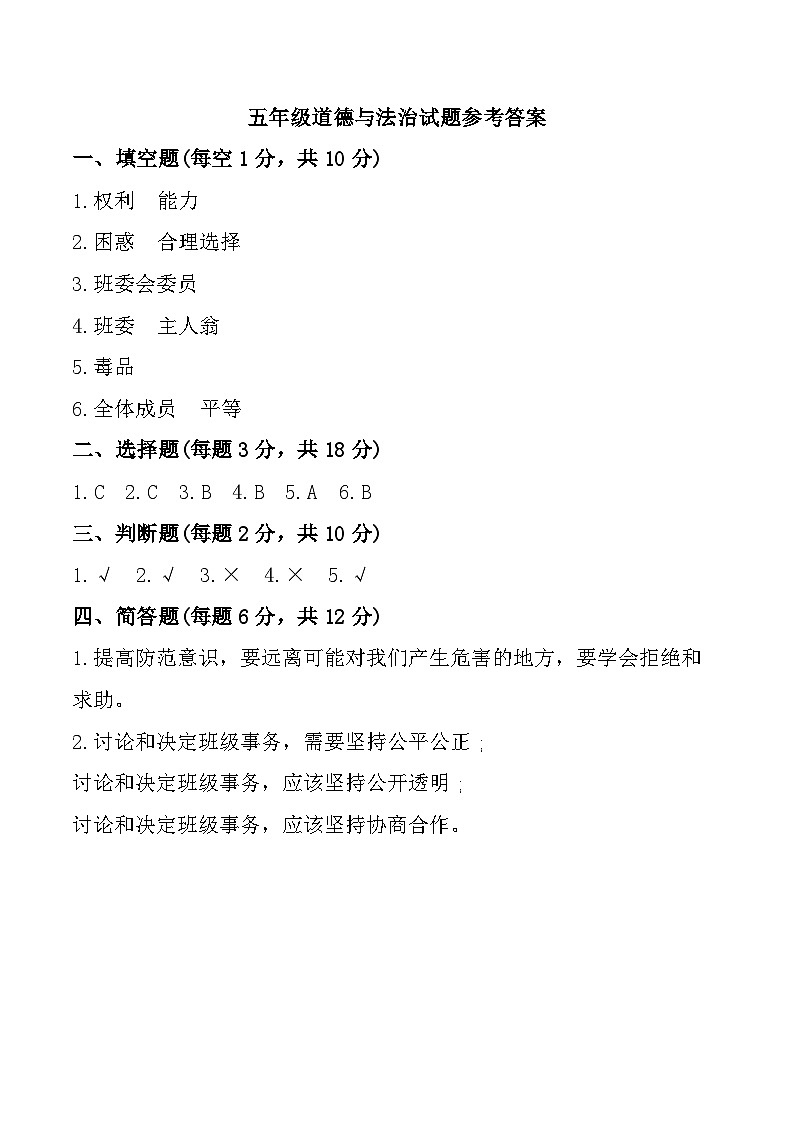 山东省聊城市东昌府区2024-2025学年五年级上学期期中道德与法治试题参考答案第1页