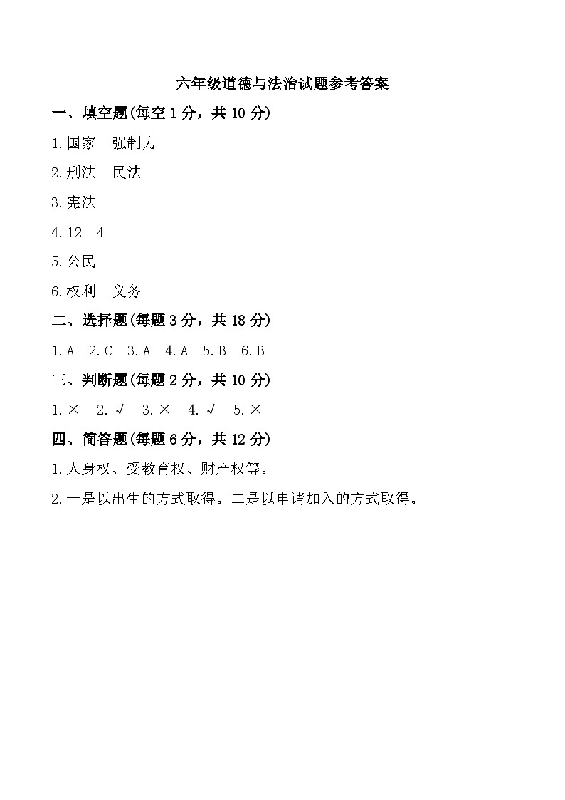 山东省聊城市东昌府区2024-2025学年六年级上学期期中道德与法治试题参考答案第1页