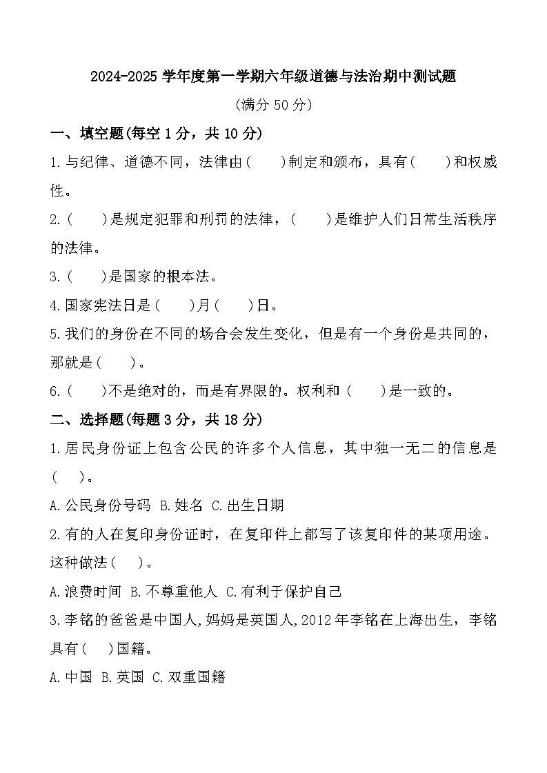 山东省聊城市东昌府区2024-2025学年六年级上学期期中道德与法治试题第1页