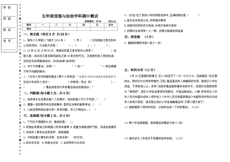 辽宁省沈阳市法库县三校联考2024-2025学年五年级上学期11月期中道德与法治试题第1页