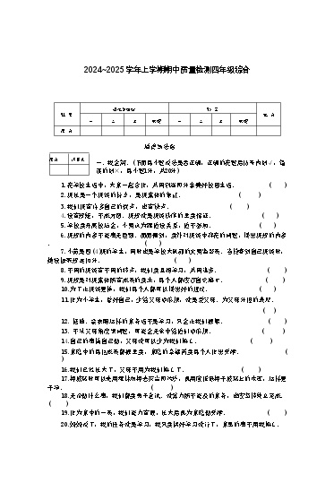 河南省平顶山市汝州市2024-2025学年四年级上学期11月期中道德与法治+科学试题