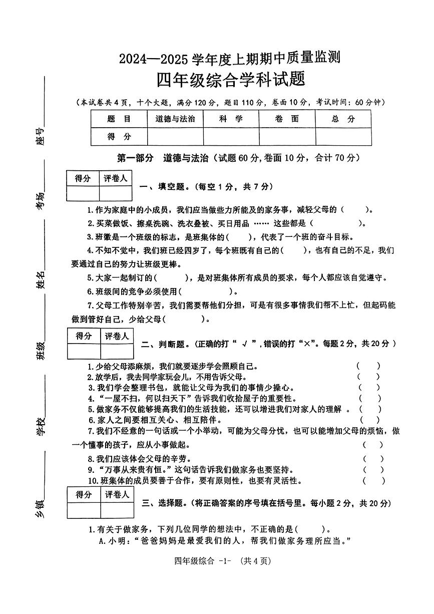 河南省信阳市息县2024-2025学年四年级上学期期中考试综合（科学+道德与法治）试题