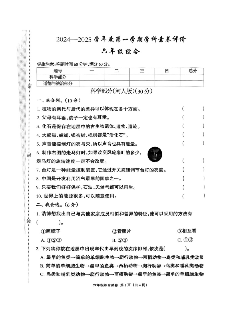 河北省保定市高阳县2024-2025学年六年级上学期11月期中道德与法治+科学试题