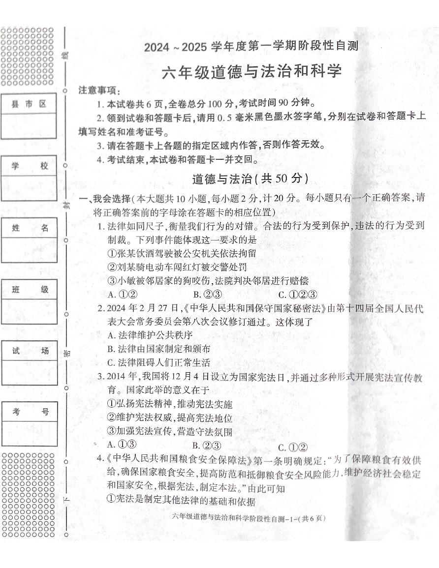 陕西省咸阳市兴平市2024-2025学年六年级上学期11月期中道德与法治+科学试题