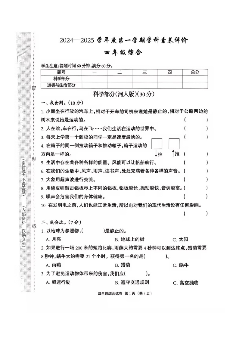 河北省保定市高阳县2024-2025学年四年级上学期11月期中道德与法治+科学试题