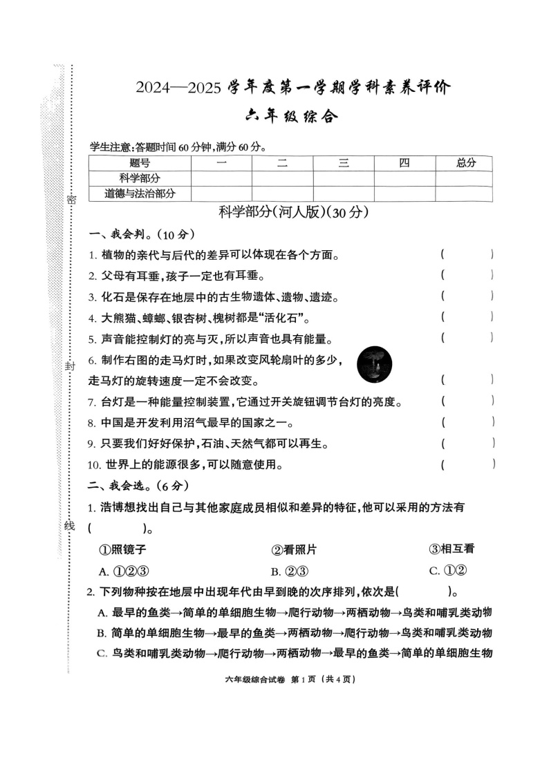 河北省保定市高阳县2024-2025学年六年级上学期11月期中道德与法治+科学试题