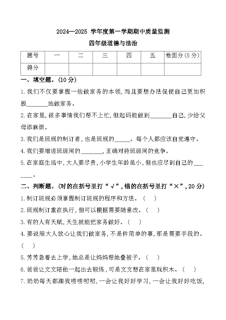 河北省保定市蠡县2024-2025学年四年级上学期11月期中道德与法治试题第1页