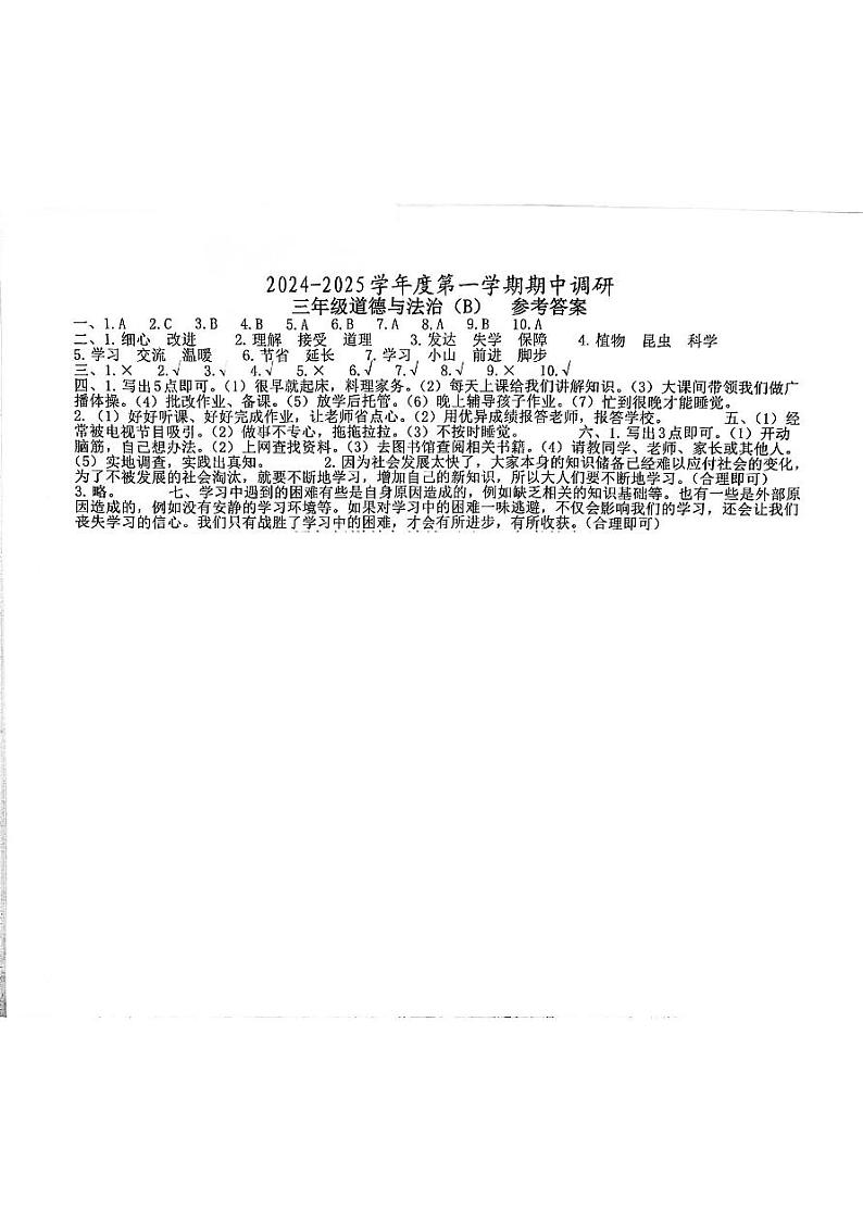 河北省邯郸市临漳县2024——2025学年三年级上学期11月期中 道德与法治试卷答案第1页