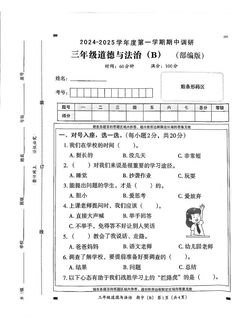 河北省邯郸市临漳县2024——2025学年三年级上学期11月期中 道德与法治试卷第1页