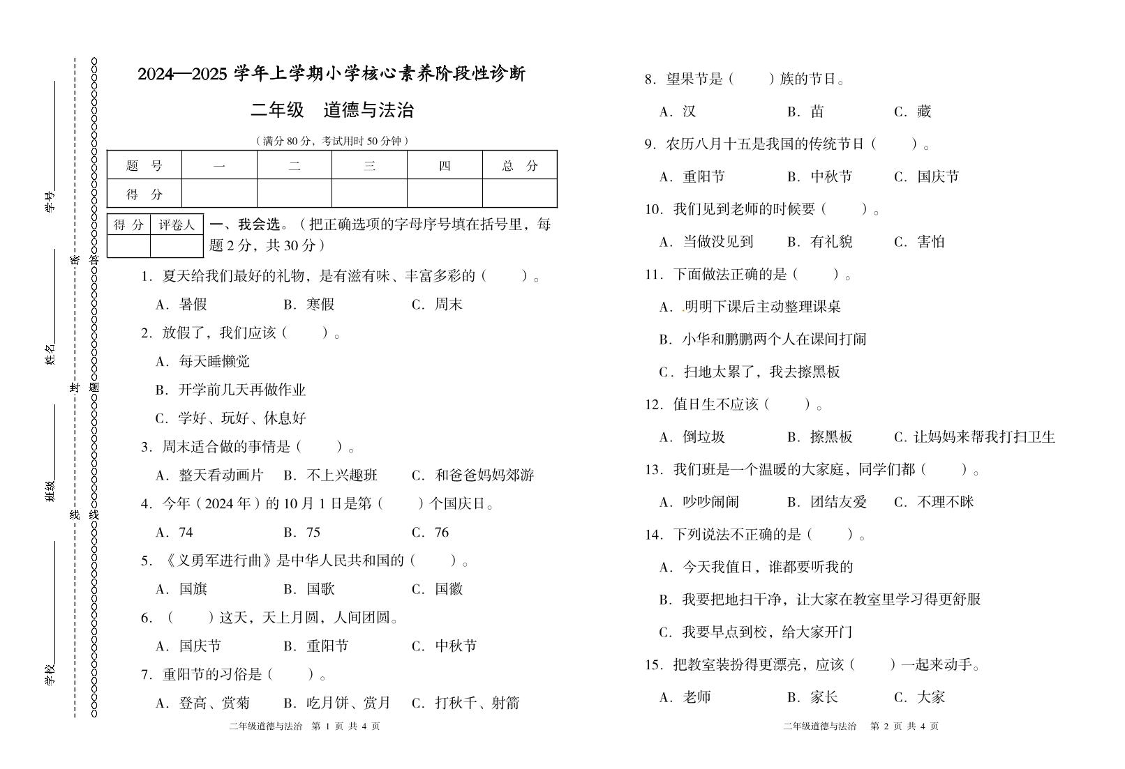 二年级道德与法治期中试卷