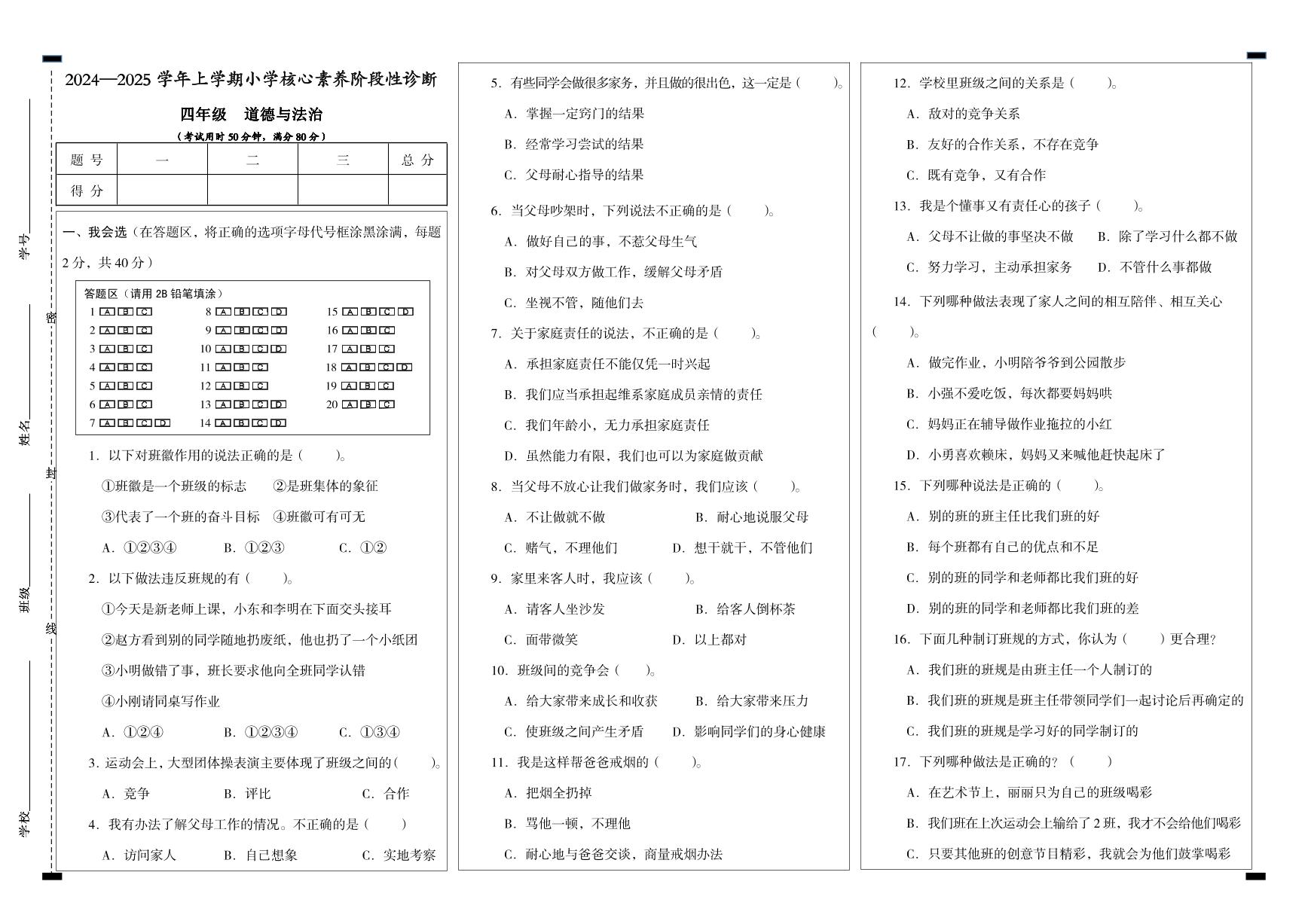 四年级道德与法治期中试卷