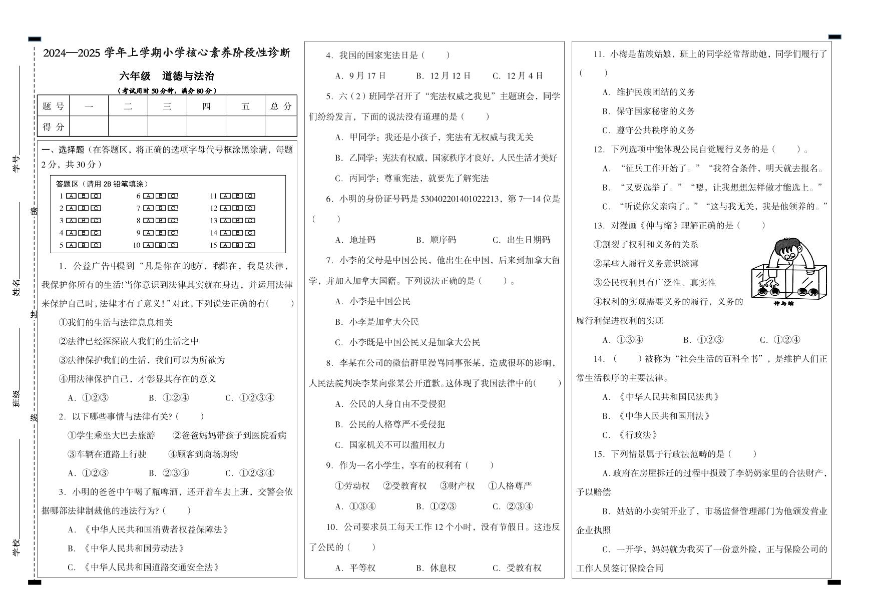 六年级道德与法治期中试卷