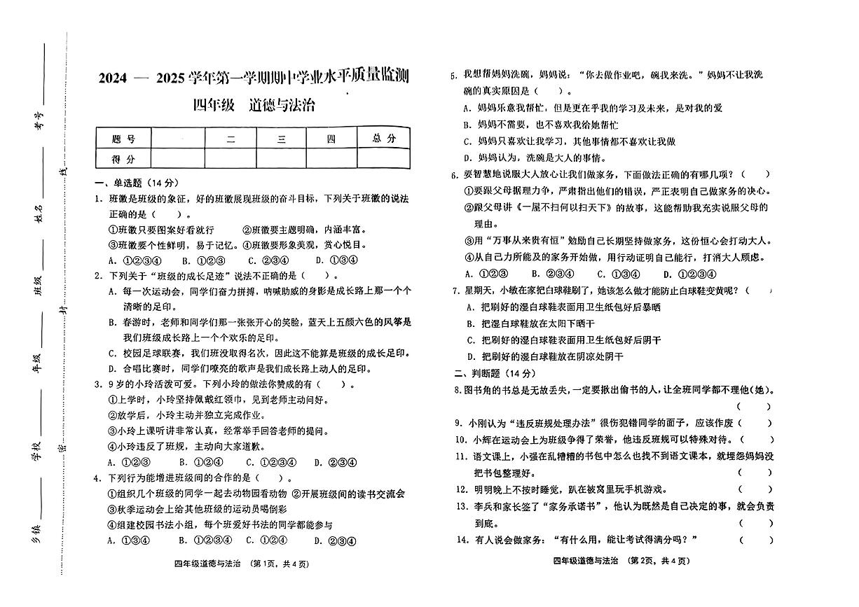 山西省晋中市灵石县2024-2025学年四年级上学期期中道德与法治试卷