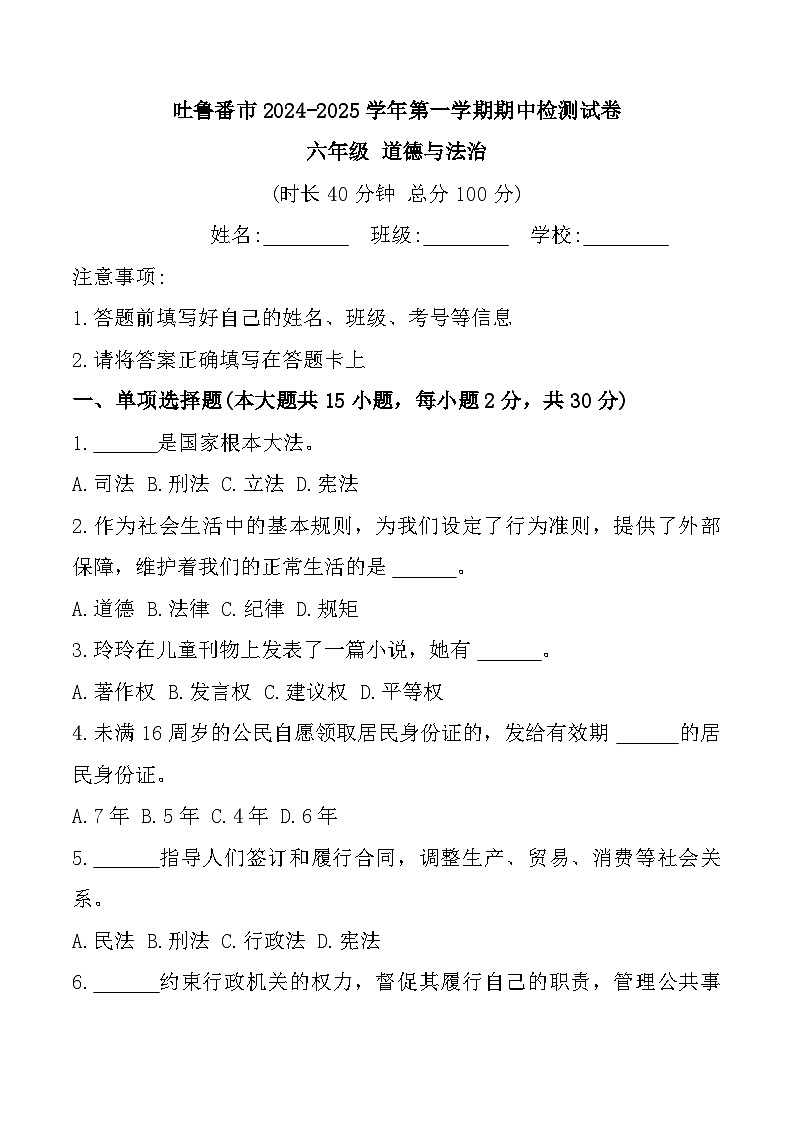 新疆维吾尔自治区吐鲁番市2024-2025学年六年级上学期11月期中道德与法治试题第1页