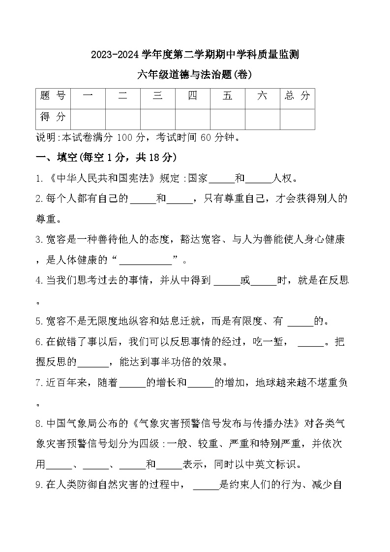 陕西省咸阳市三原县2023-2024学年六年级下学期期中道德与法治试题