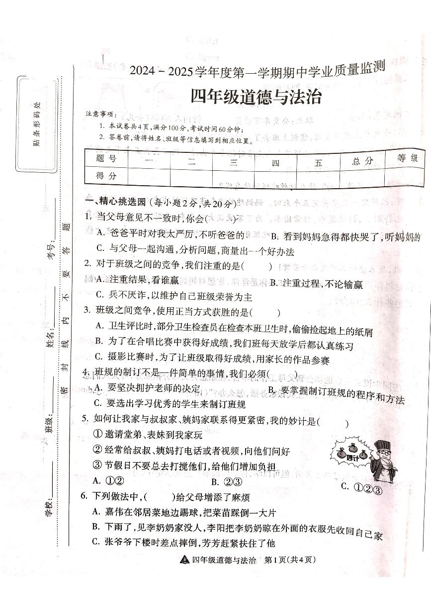 山西省吕梁市离石区光明小学、新星实验小学联考2024-2025学年第一学期四年级道德与法治上册期中测试卷