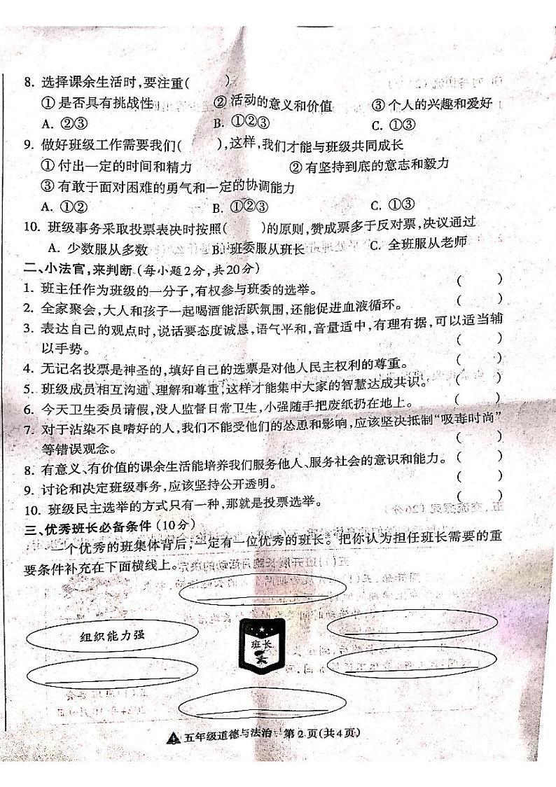 山西省吕梁市离石区光明小学、新星实验小学联考2024-2025学年第一学期五年级道德与法治上册期中测试卷第2页