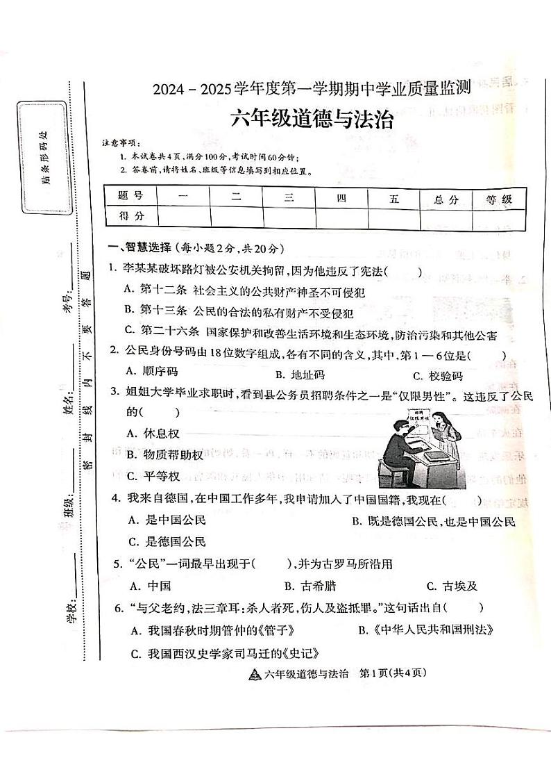 山西省吕梁市离石区呈祥路小学2024-2025学年六年级上册道德与法治期中测试卷第1页