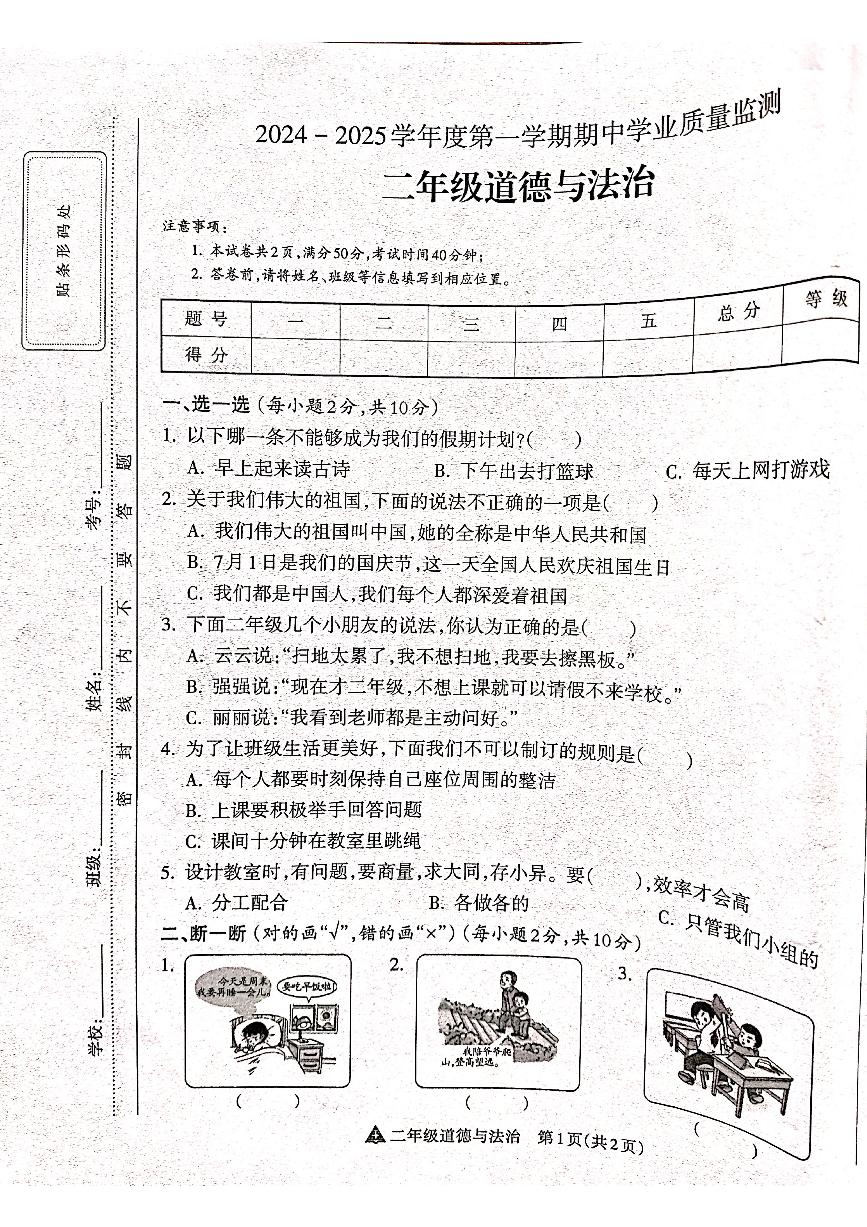 山西省吕梁市离石区光明小学、新星实验小学联考2024-2025学年第一学期二年级道德与法治上册期中测试卷