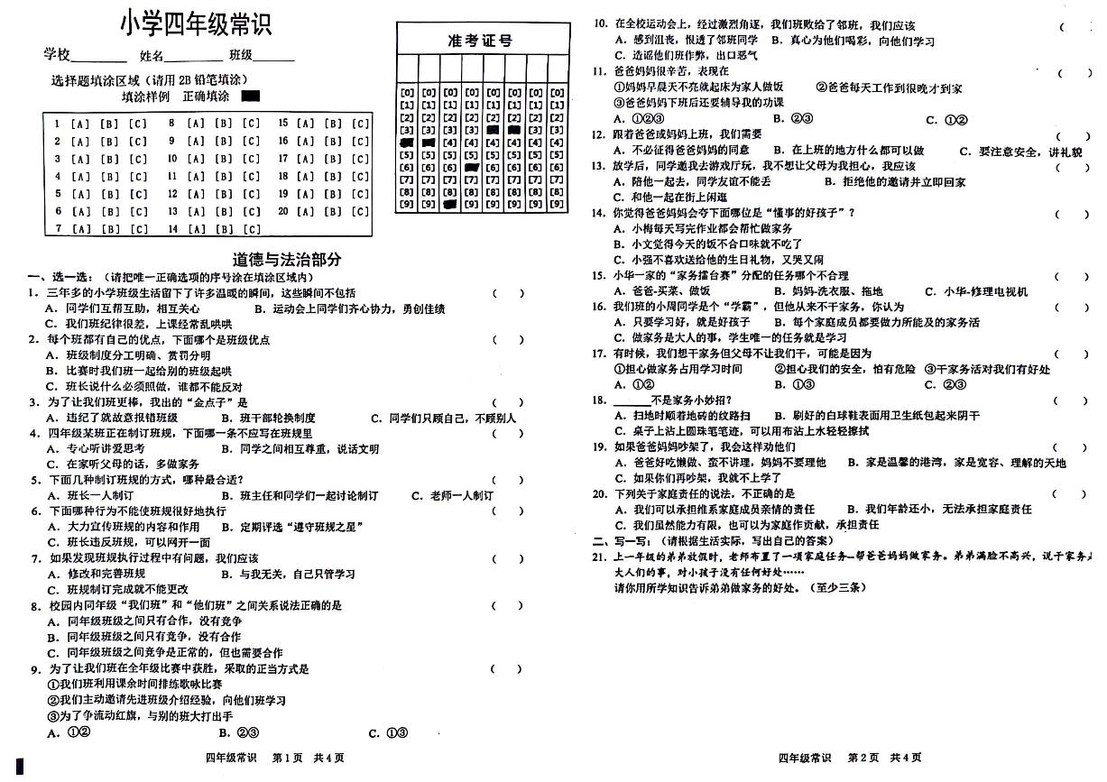 山东省菏泽市牡丹区多校2024-2025学年四年级上学期期中常识(道德与法治+科学)试题