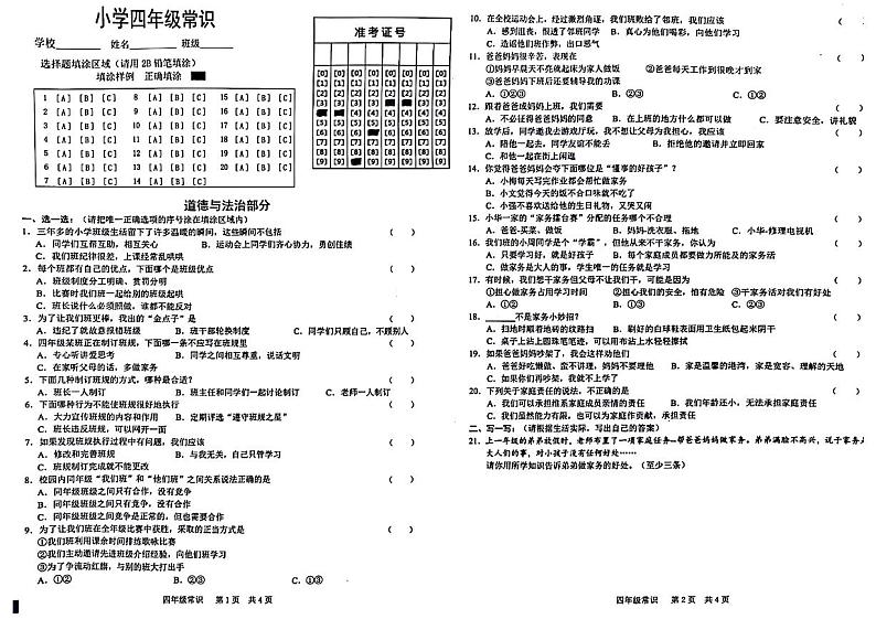 山东省菏泽市牡丹区多校2024-2025学年四年级上学期期中常识(道德与法治+科学)试题01