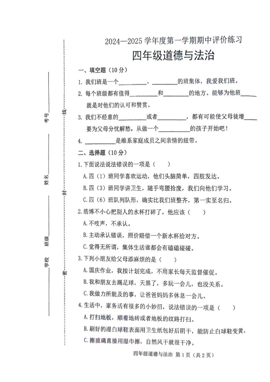 河北省唐山市玉田县2024-2025学年四年级上学期期中考试道德与法治试题