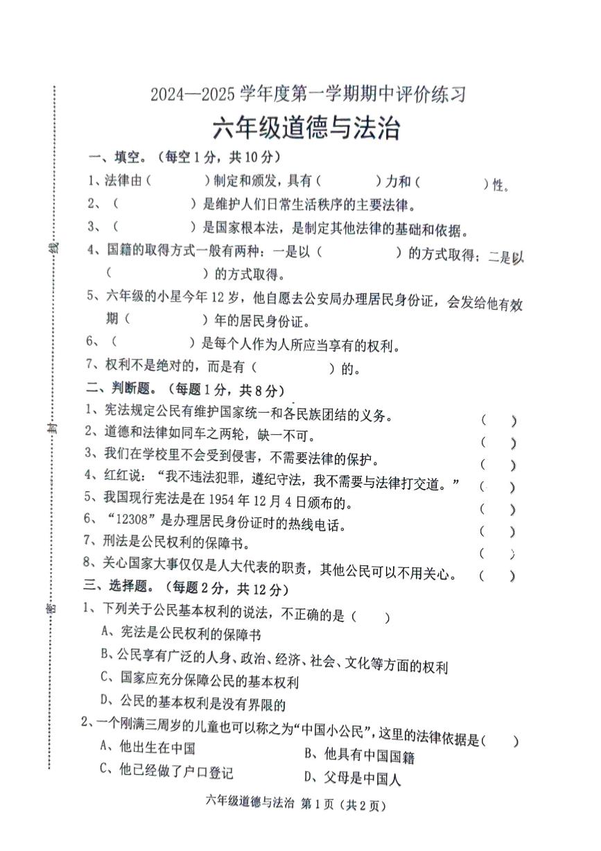 河北省唐山市玉田县2024-2025学年六年级上学期期中考试道德与法治试题