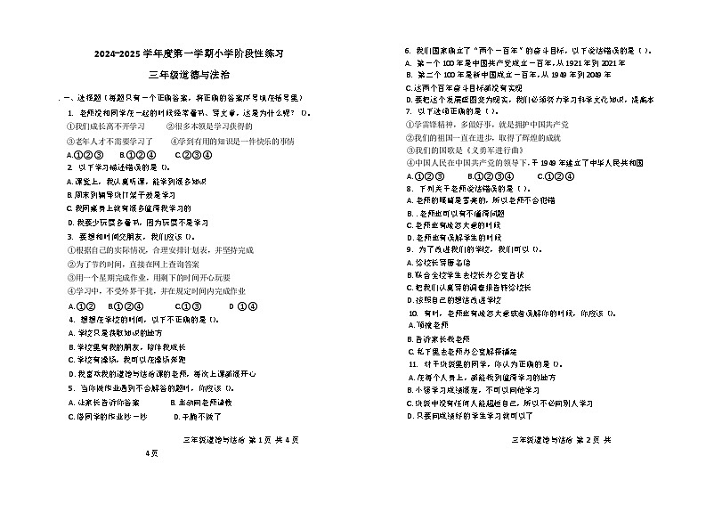 山东省潍坊昌邑2024-2025学年度第一学期小学期中质量监测三年级道德与法治第1页