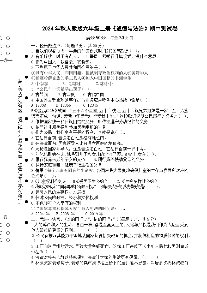 2024年秋人教版六年级上册《道德与法治》期中测试卷【总分50分，无参考答案】