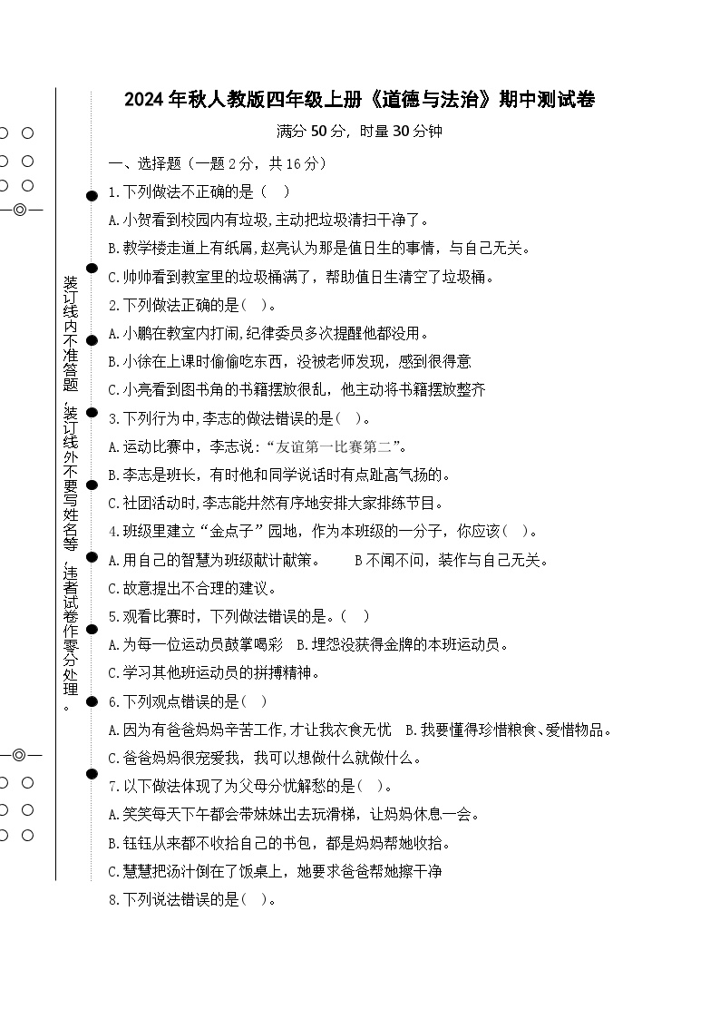 2024年秋人教版四年级上册《道德与法治》期中测试卷【总分50分，无参考答案】