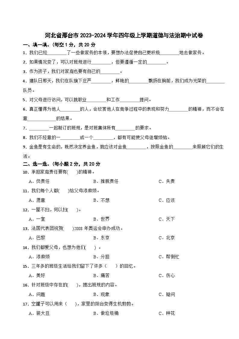 河北省邢台市2023-2024学年四年级上学期道德与法治期中试卷