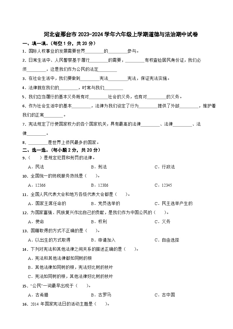 河北省邢台市2023-2024学年六年级上学期道德与法治期中试卷