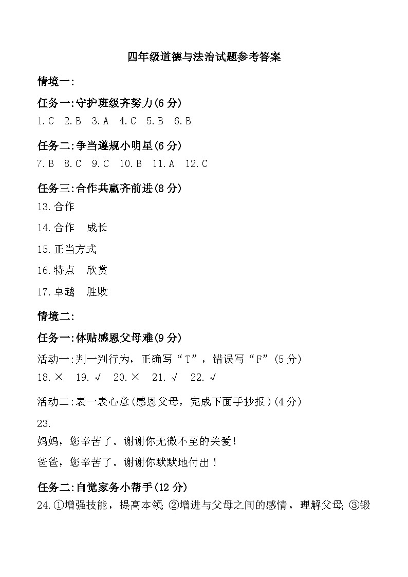 山东省济宁市嘉祥县2024-2025学年四年级上学期期中道德与法治试题参考答案第1页