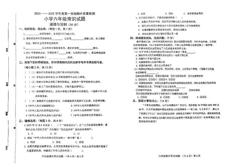 山东省菏泽市单县2024-2025学年六年级上学期11月期中道德与法治o科学试题01