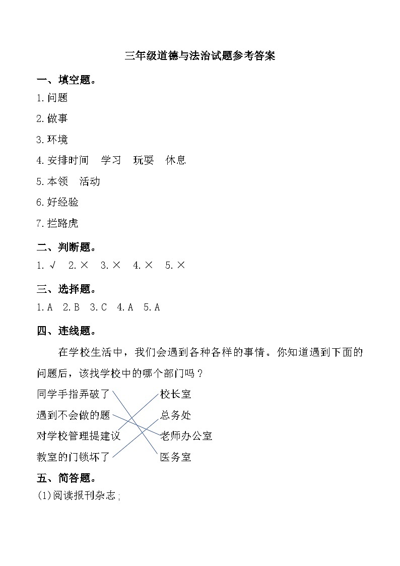 河北省唐山市玉田县2024-2025学年三年级上学期期中道德与法治试题参考答案第1页
