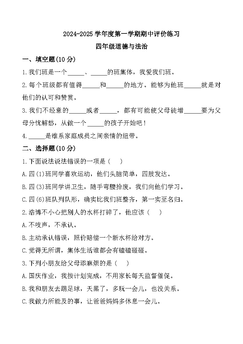 河北省唐山市玉田县2024-2025学年四年级上学期期中道德与法治试题01
