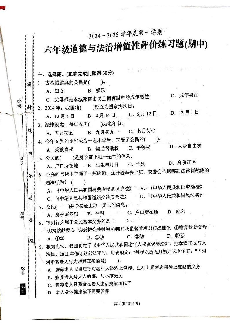 广东省汕尾市陆丰市2024-2025学年六年级上学期期中道德与法治试卷01