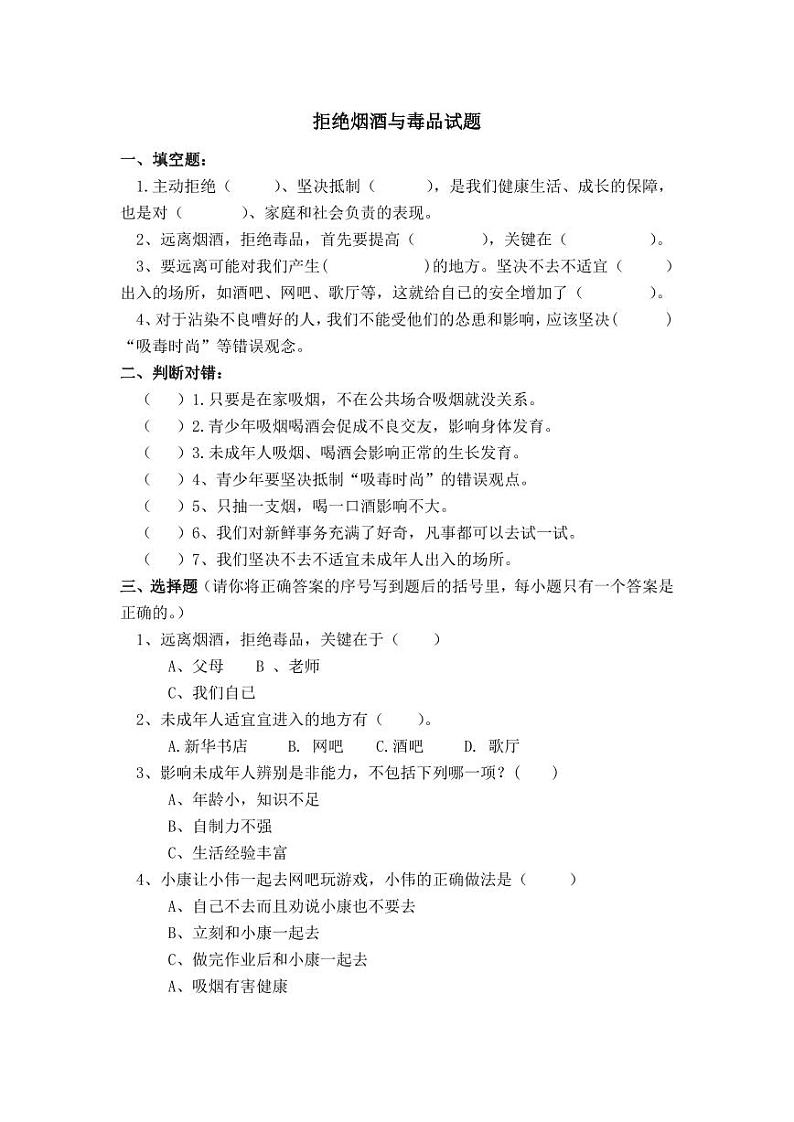 部编版五年级上第一单元第三课主动拒绝烟酒与毒品试题第1页