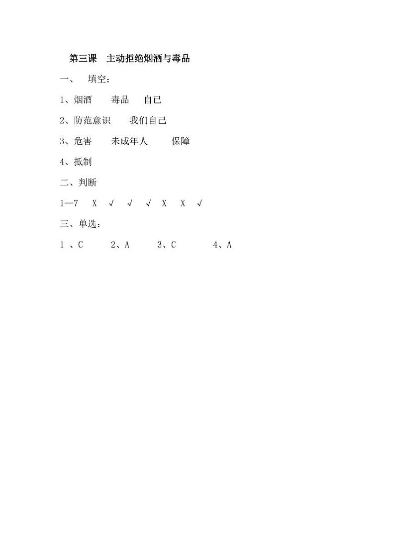 部编版五年级上第一单元第三课主动拒绝烟酒与毒品试题第2页