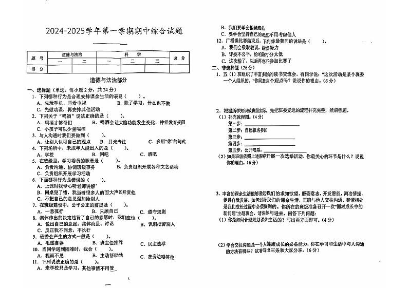 河南省南阳市卧龙区多校2024-2025学年五年级上学期期中综合(道德与法治+科学)试题01