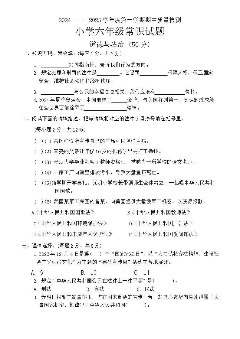 山东省菏泽市单县2024-2025学年六年级上学期11月期中道德与法治+科学试题第1页