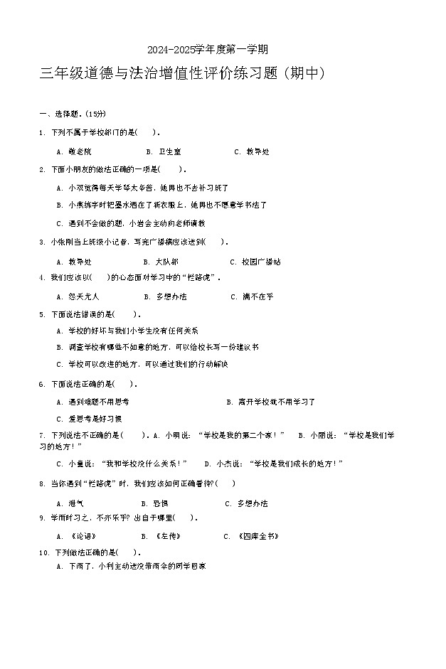 广东省汕尾市陆丰市2024-2025学年三年级上学期期中道德与法治试卷第1页