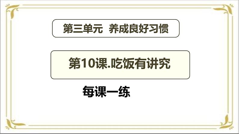 【 2024秋 新教材 】一年级上册道德与法治 第10 课 《吃饭有讲究》 每课一练(含答案)+PPT教学课件02